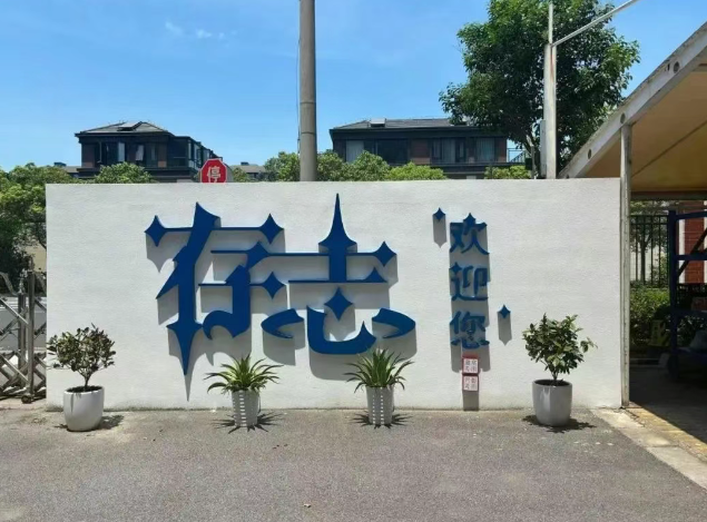 上海存志學(xué)校融合部