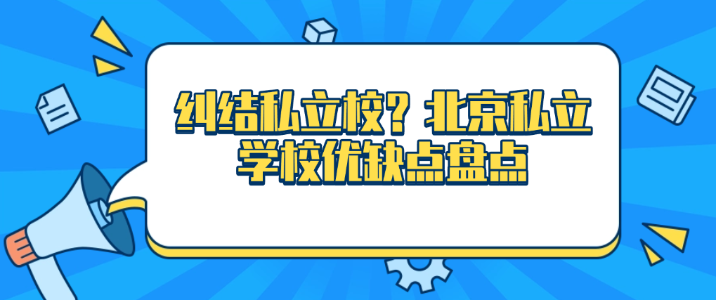 糾結(jié)私立校？北京私立學(xué)校優(yōu)缺點(diǎn)盤點(diǎn)