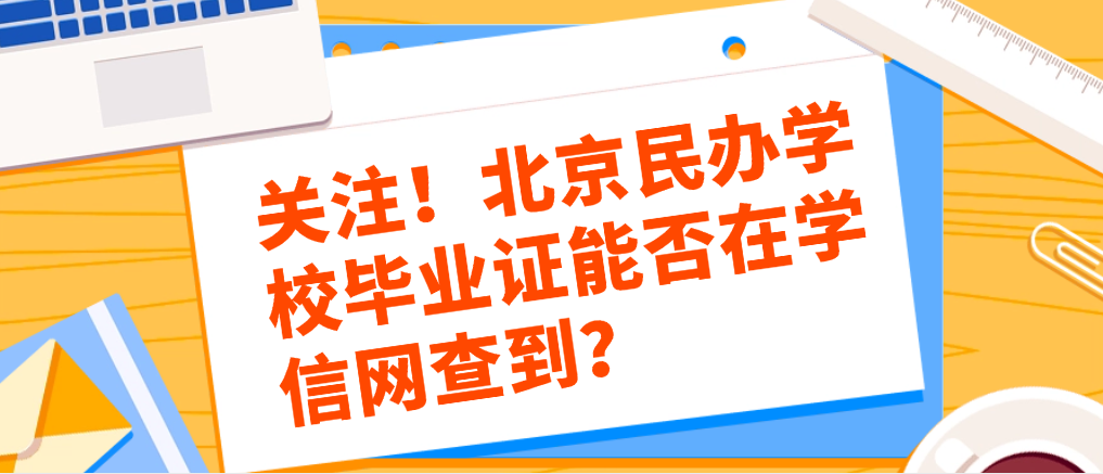 關注！北京民辦學校畢業(yè)證能否在學信網(wǎng)查到？