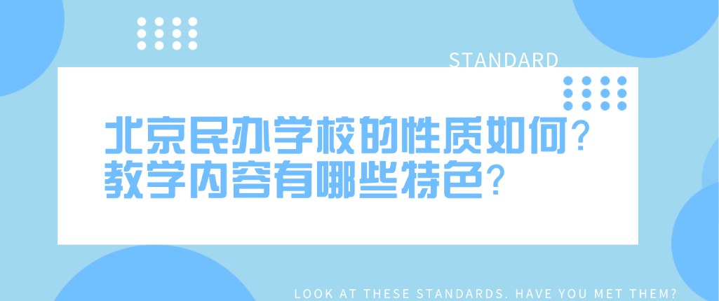 北京民辦學(xué)校的性質(zhì)如何？教學(xué)內(nèi)容有哪些特色？