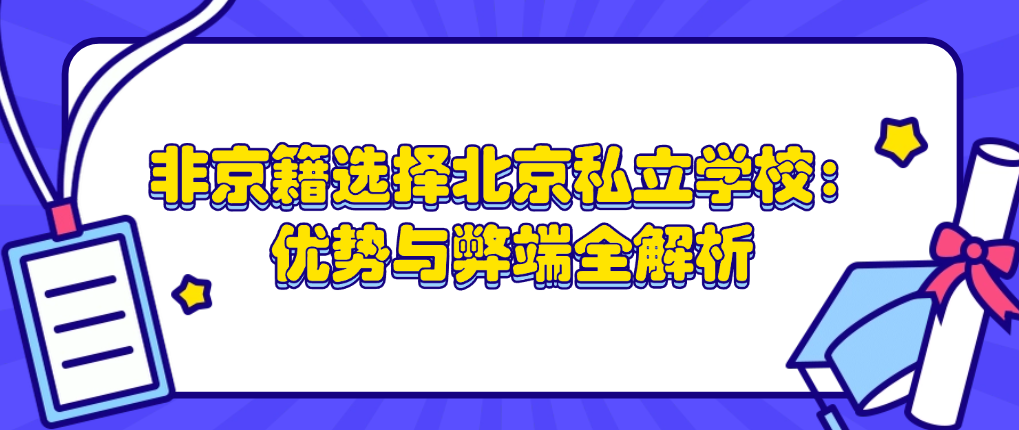 非京籍选择北京私立学校：优势与弊端全解析
