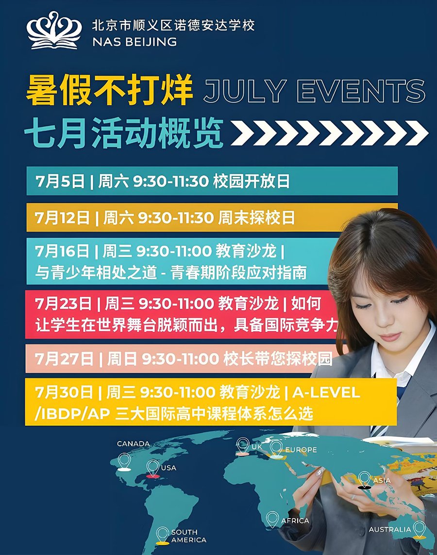 北京市順義區(qū)諾德安達學校7月大型開放日活動匯總型開放日活動匯總