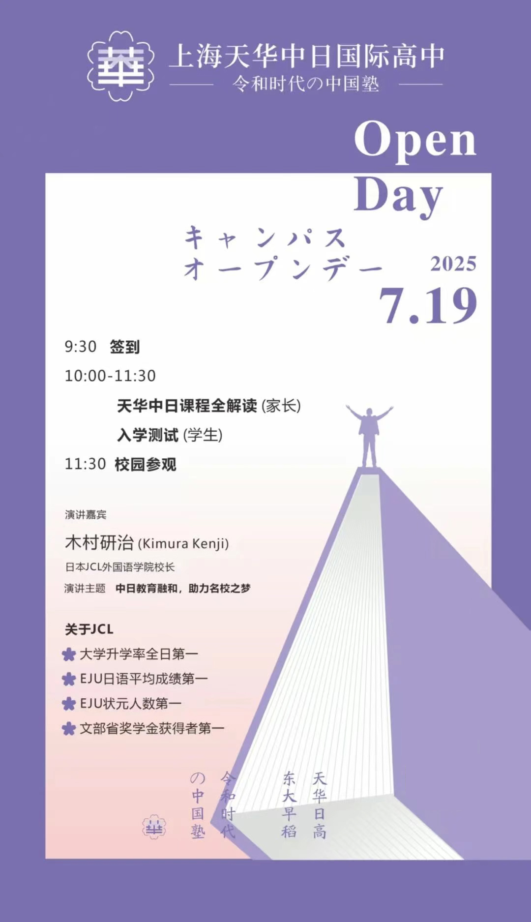 7月19日上海天華中日國際高中，預(yù)約通道開啟！