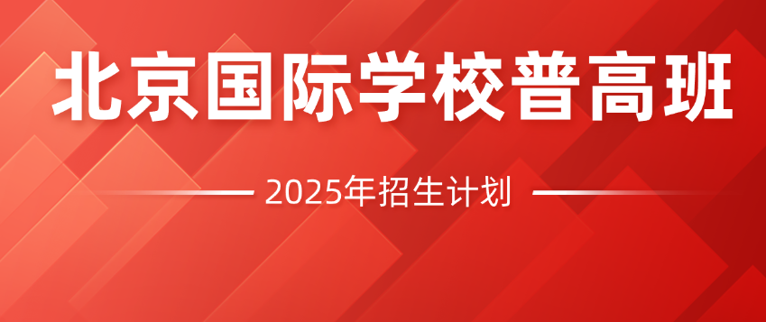 中考300-430分可選 | 2025年北京國際學(xué)校普高班招生通知