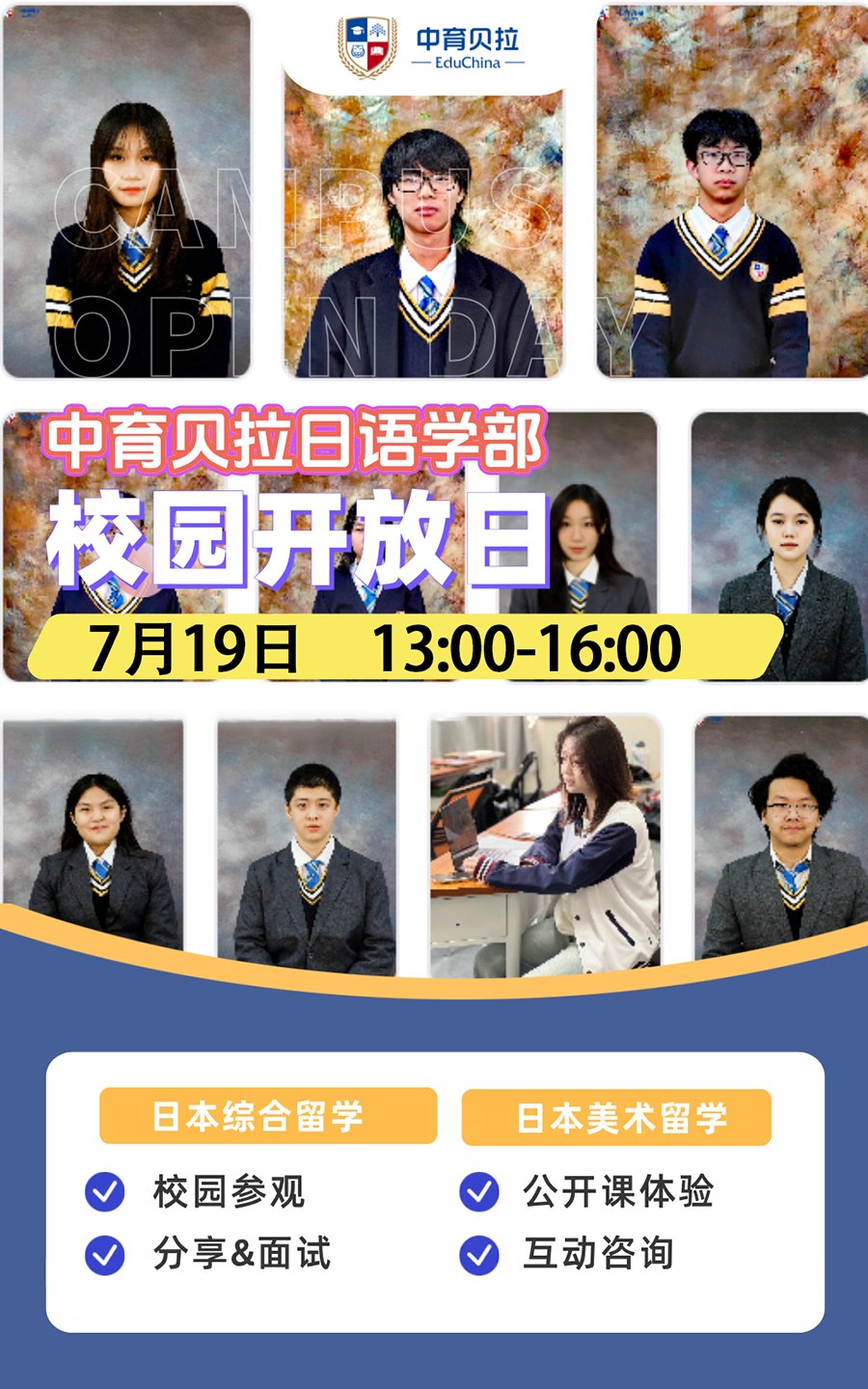 中育貝拉日語(yǔ)學(xué)部7月19日開(kāi)放日！