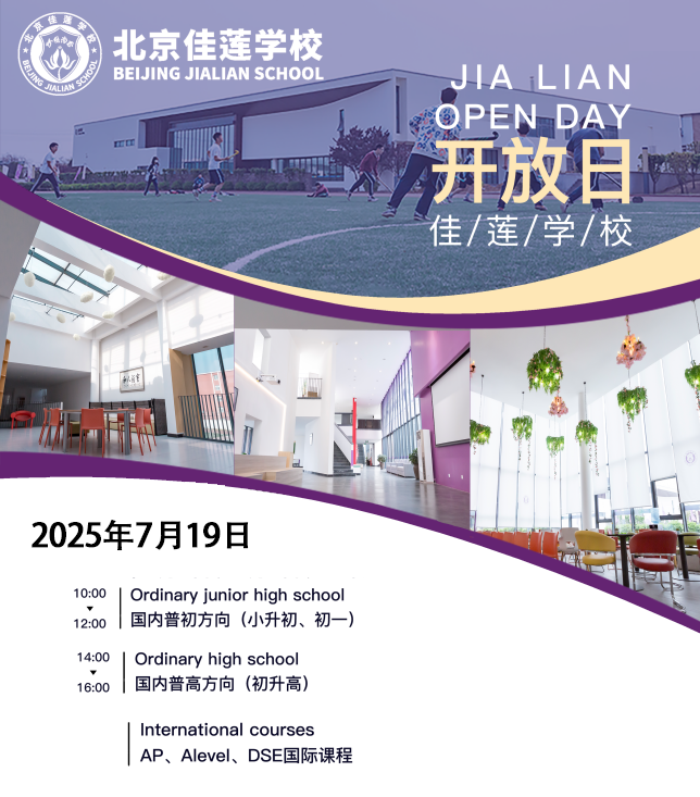 北京佳蓮學(xué)校7月19日校園開放日,快預(yù)約!