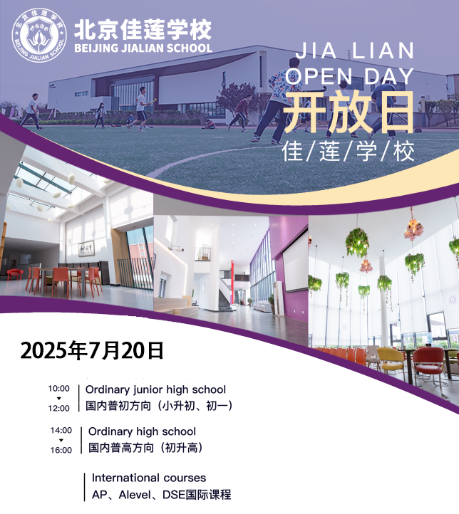 7月20日北京佳蓮學(xué)校校園開放日，等你來報(bào)名?。? width=