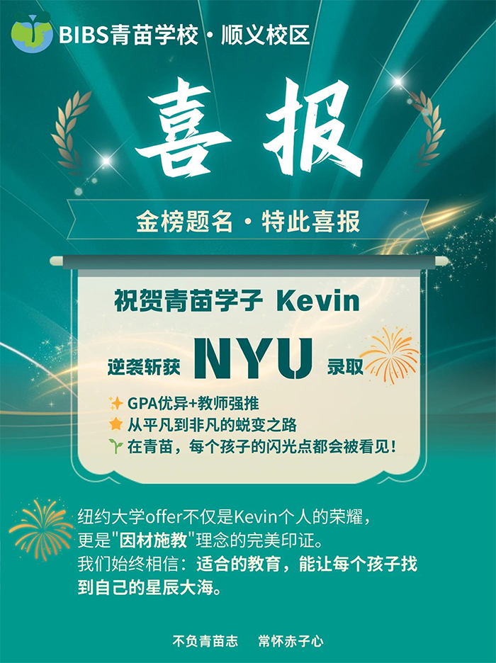 喜报！顺义青苗学子 Kevin 成功逆袭，获 NYU 录取