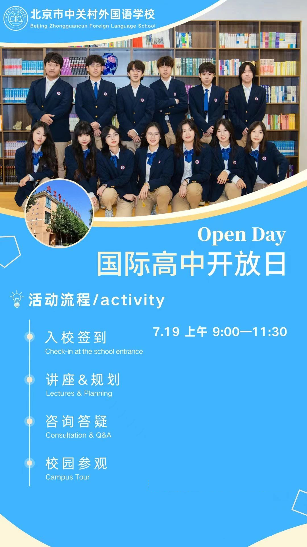 北京市中關(guān)村外國(guó)語(yǔ)學(xué)校中日班7月19日國(guó)際高中開(kāi)放日