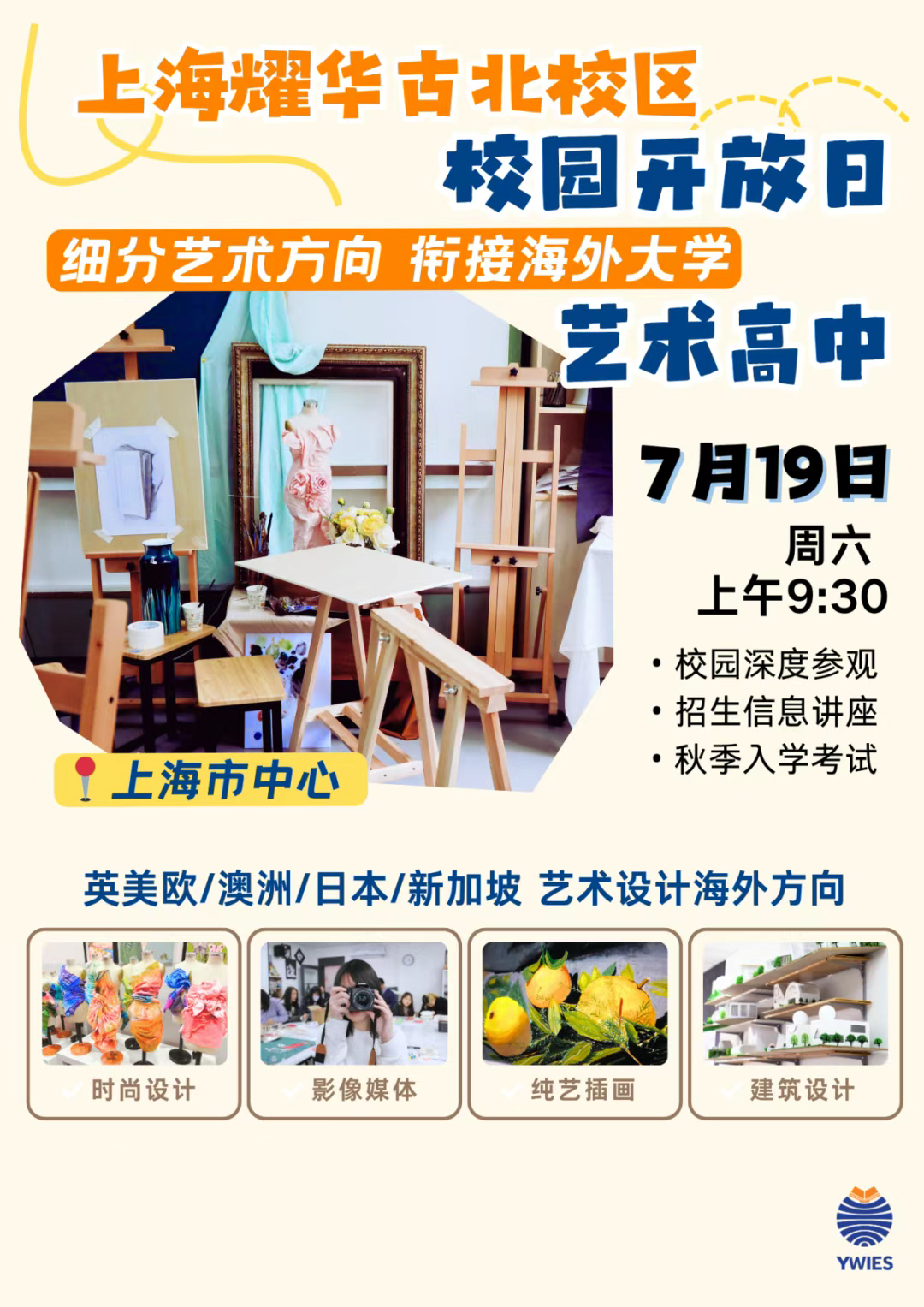 7月19日上海耀華古北校區(qū)校園開放日活動，預(yù)約啟動！