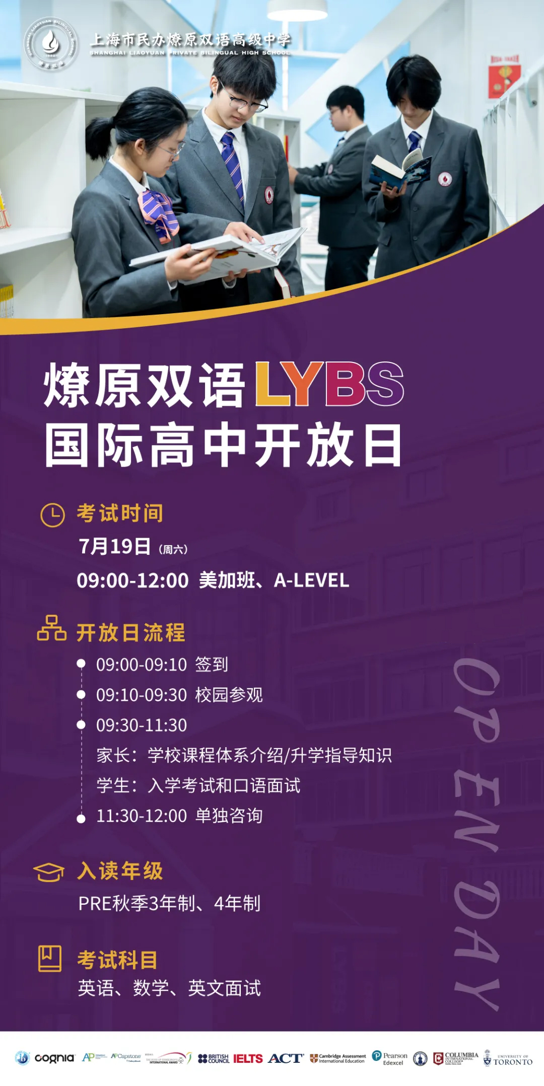 7月19日上海燎原雙語(yǔ)LYBS國(guó)際高中開放日，預(yù)約啟動(dòng)！