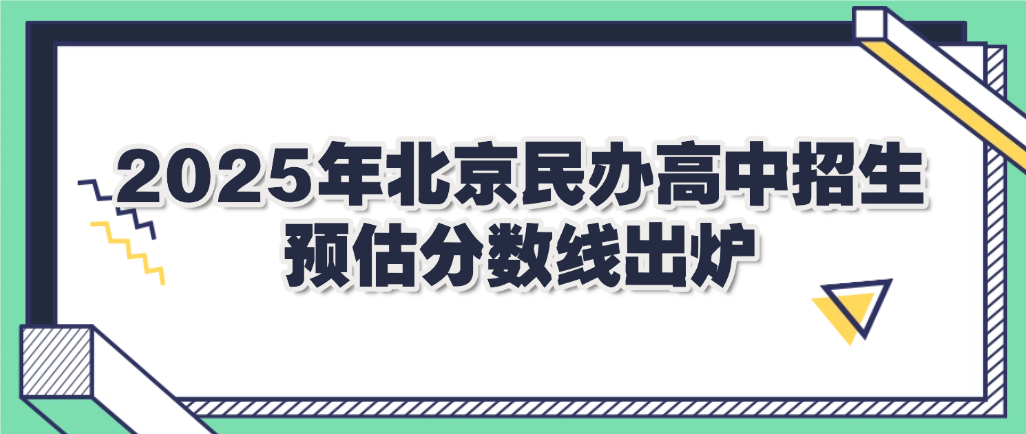 2025年北京民辦高中招生：預(yù)估分?jǐn)?shù)線出爐
