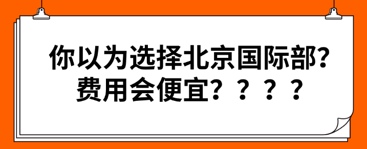 你以為選擇北京國際部？費(fèi)用會便宜？？？？