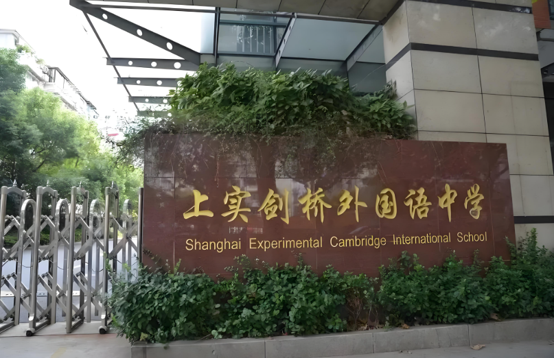 2025中考補(bǔ)錄關(guān)鍵信息：上實(shí)劍橋補(bǔ)錄通道已開，錄取線速看！
