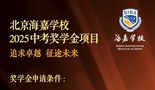 重磅！北京海嘉學(xué)校2025年中考獎學(xué)金政策出爐，最高可免2年學(xué)費(fèi)！