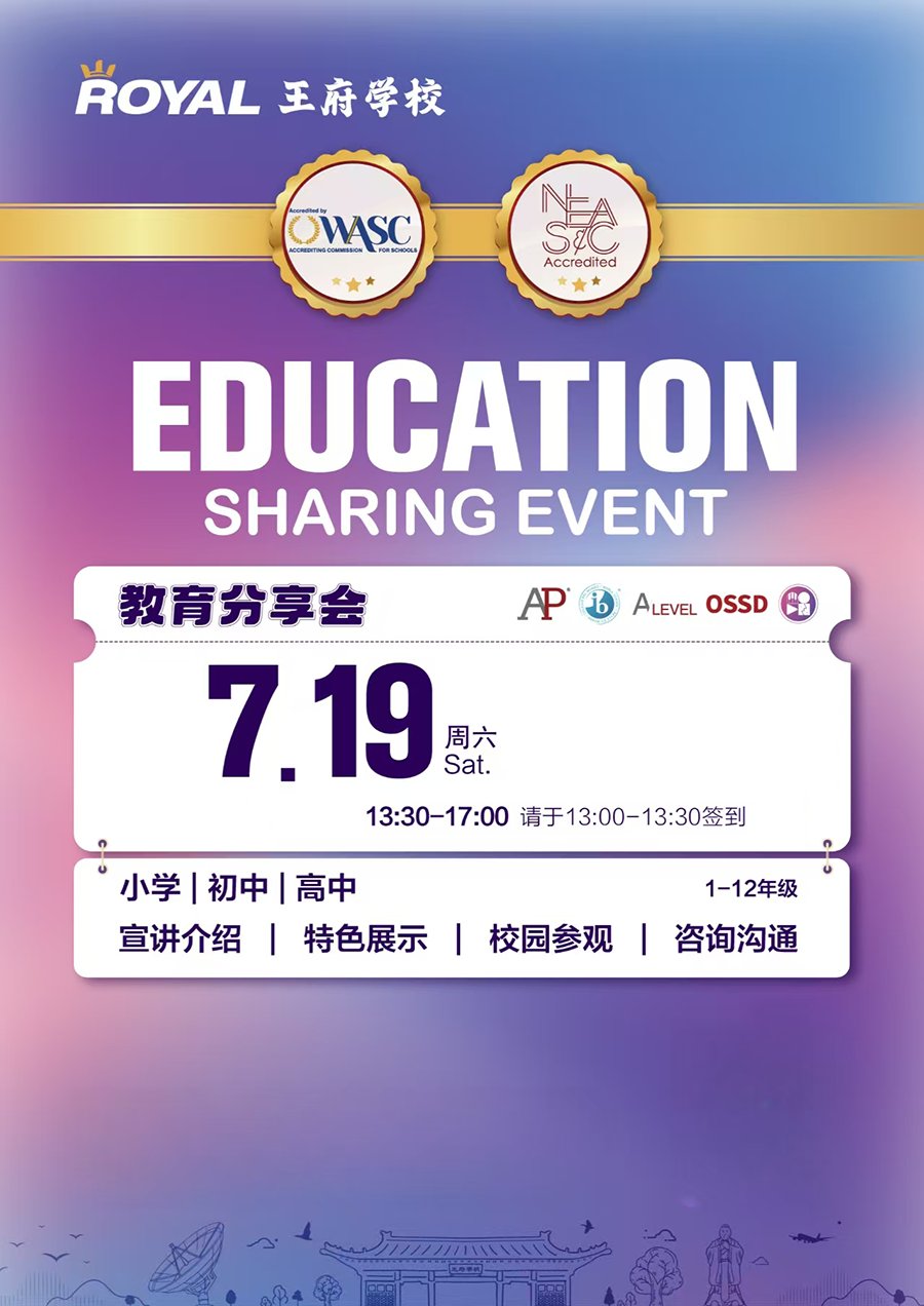 7月19日北京王府學校教育分享會！（1-12年級）
