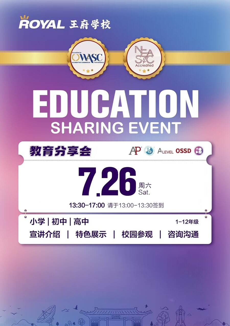 7月26日北京王府学校教育分享会！