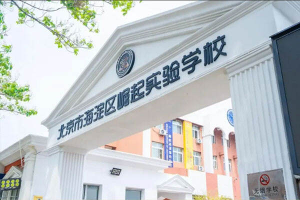 北京市海淀区崛起实验学校