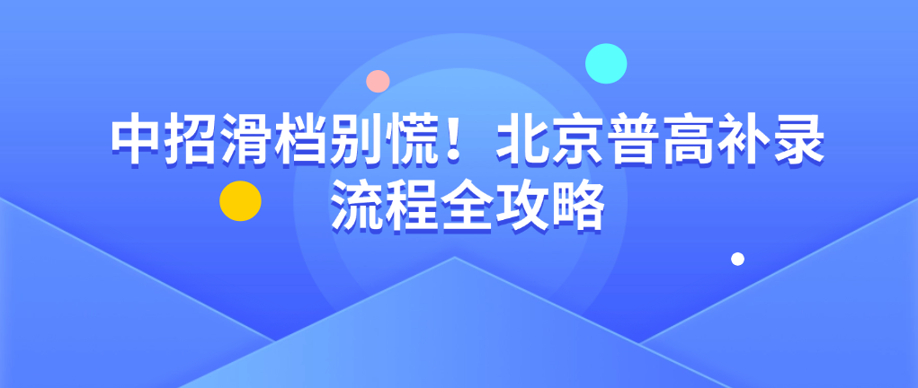 中招滑档别慌！北京普高补录流程全攻略