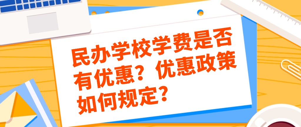 民办学校学费是否有优惠？优惠政策如何规定？