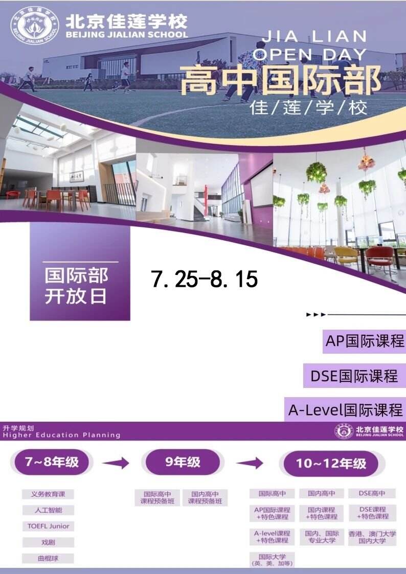 7月25日至8月15日，北京市昌平区佳莲学校国际部开放日！