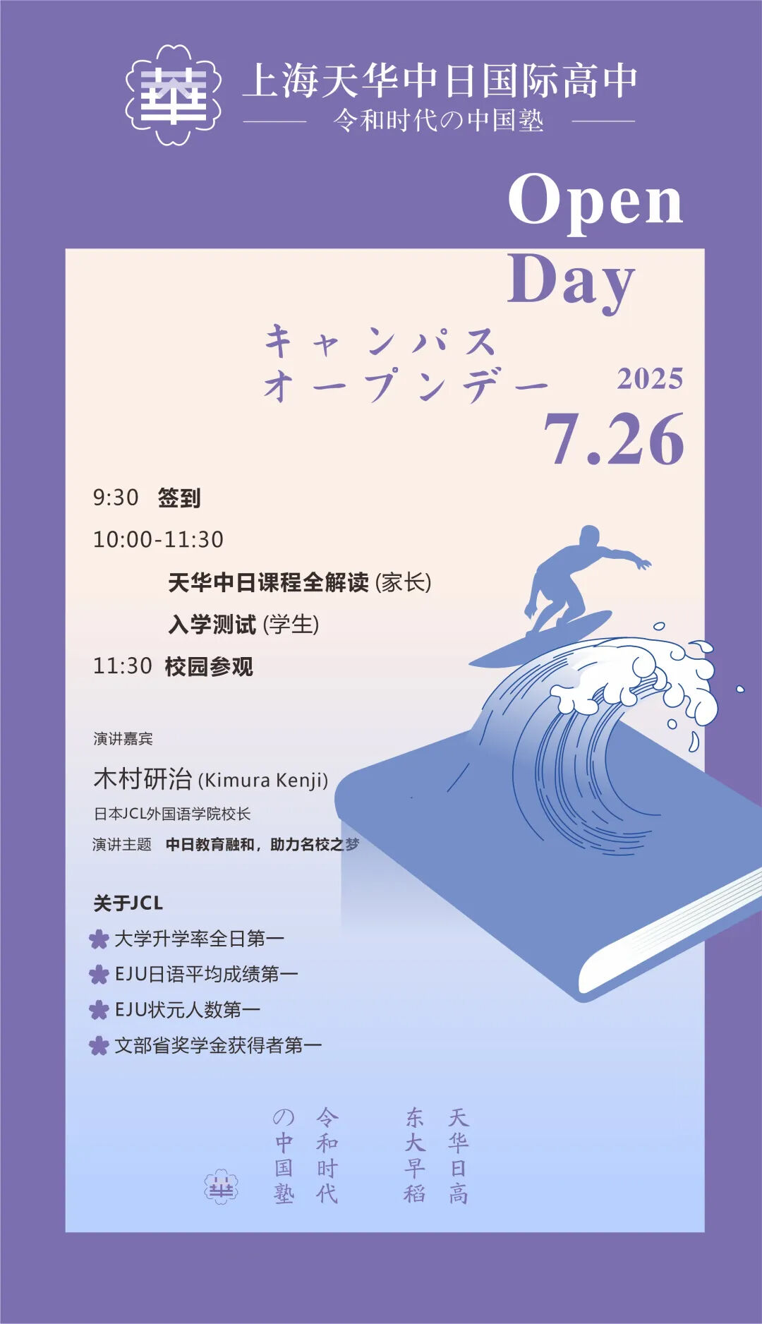 7月26日上海天华中日国际高中校园开放日，抓紧预约！