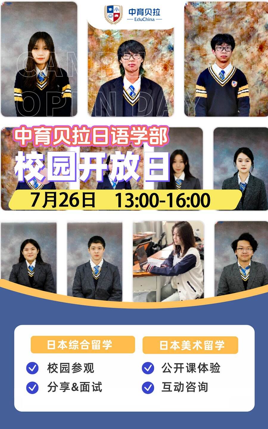 7月26日中育贝拉日语学部开放日，欢迎报名！