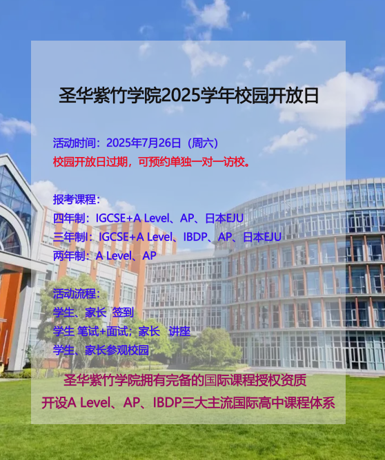 7月26日圣华紫竹学院校园开放日活动，抓紧预约！