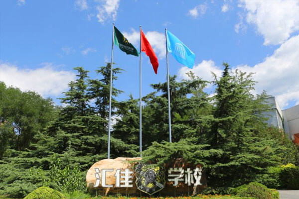 北京市私立汇佳学校