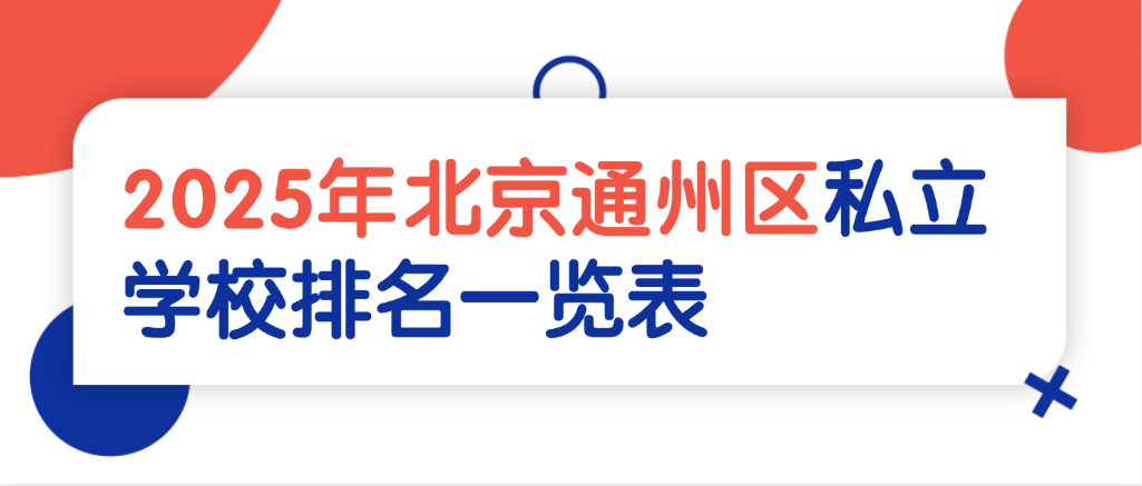 2025年北京通州区私立学校排名一览表