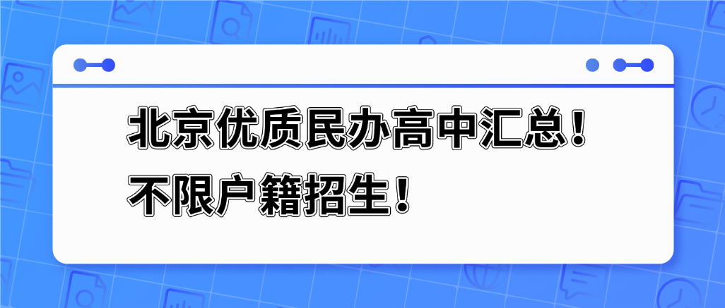 北京优质民办高中汇总！不限户籍招生！
