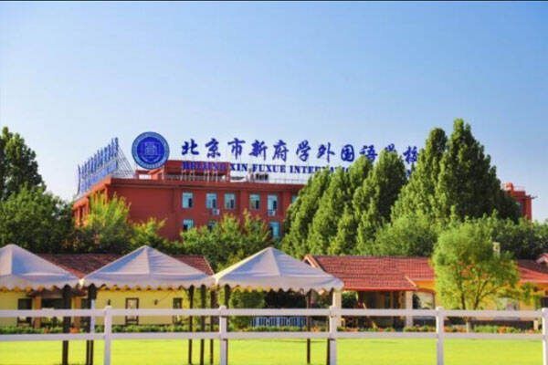 北京新府学外国语学校