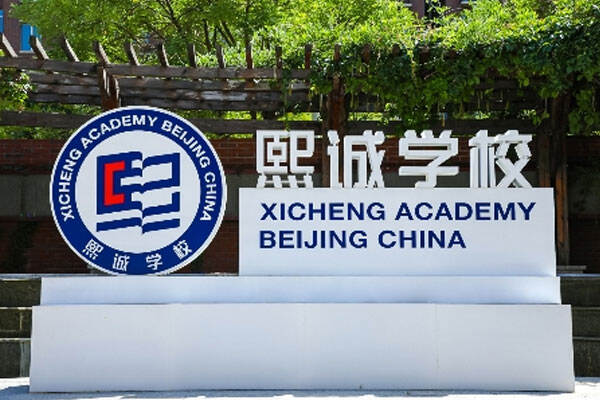 北京大兴熙诚学校