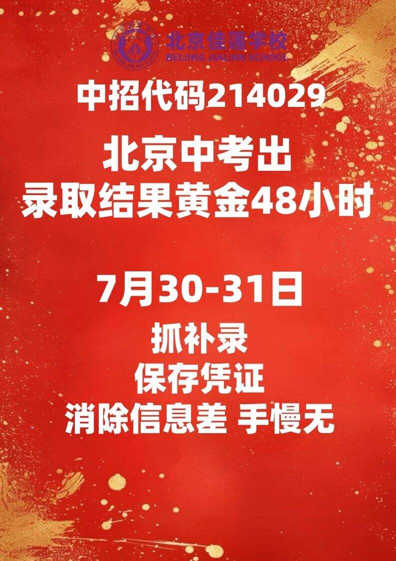 补录月底结束！北京四中佳莲学校普高及国际部补录名额抢位！