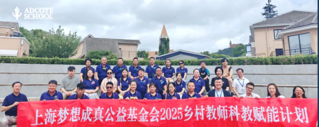 26位乡村教师沪上&ldquo;充电&rdquo;：上海阿德科特学校的成长研修记