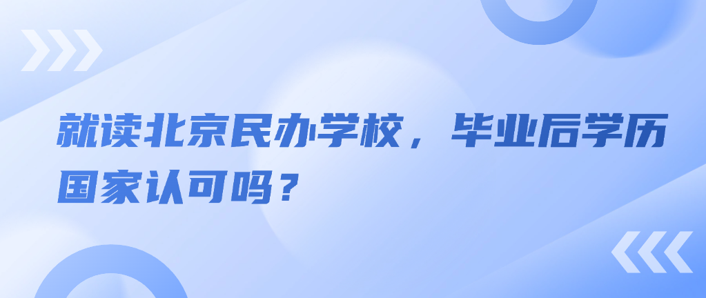 就读北京民办学校，毕业后学历国家认可吗？