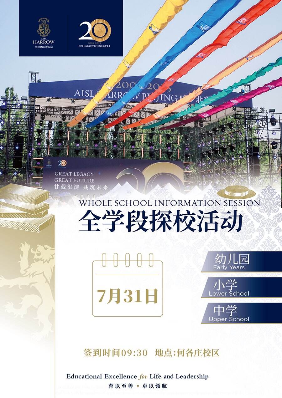 7月31日北京哈罗学校全阶段校园开放日！