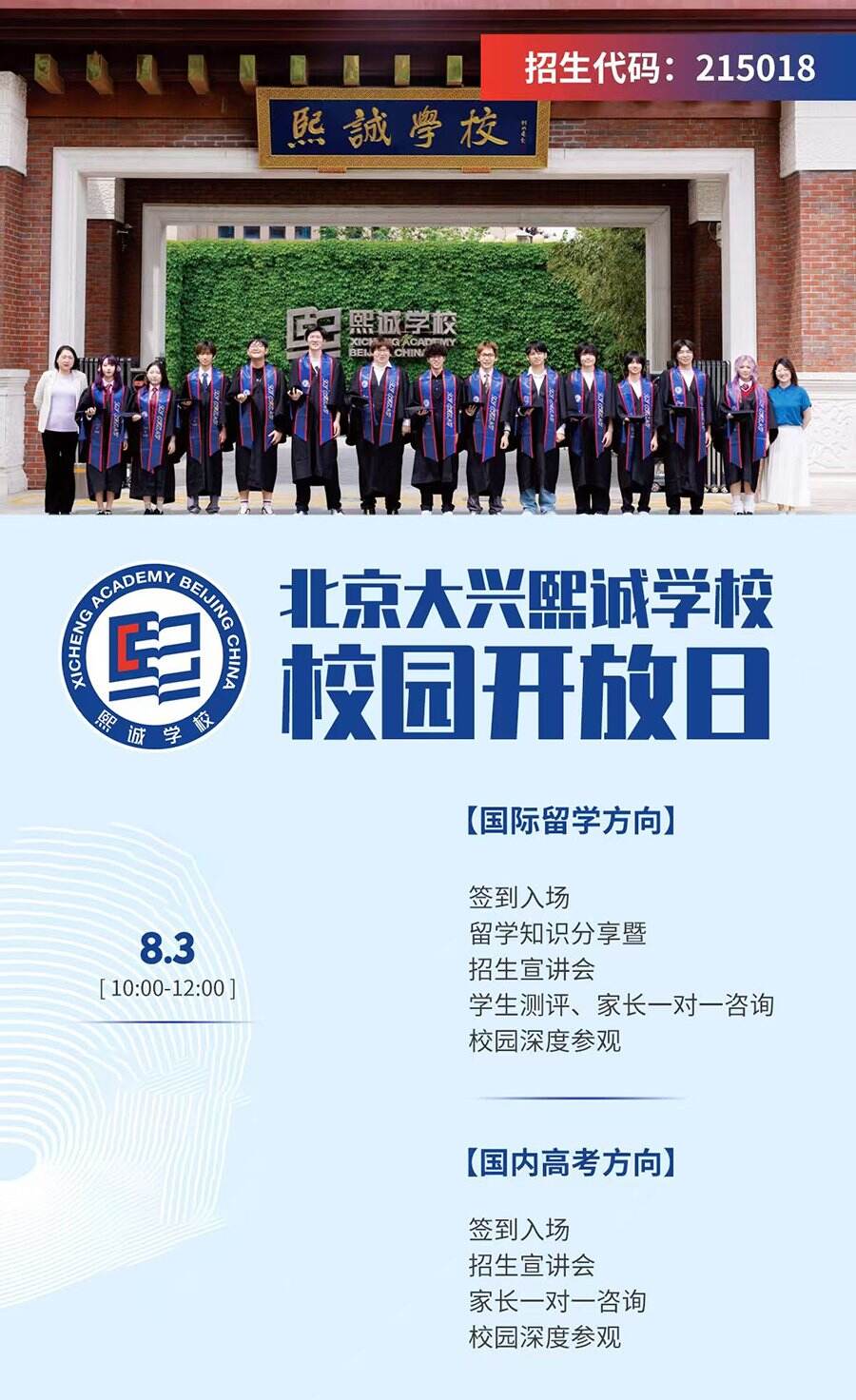 北京大兴熙诚学校8月3日校园开放日，快预约！