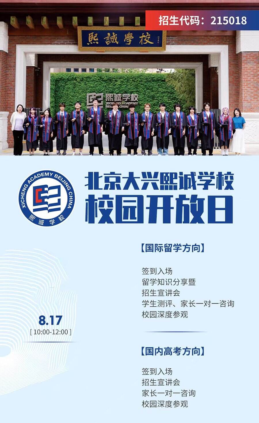 北京大兴熙诚学校：8月17日校园开放日！（国际留学方向+国内高考方向）