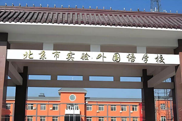 北京市实验外国语学校