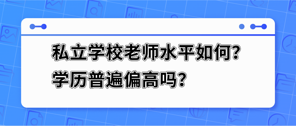 私立学校老师水平如何？学历普遍偏高吗？