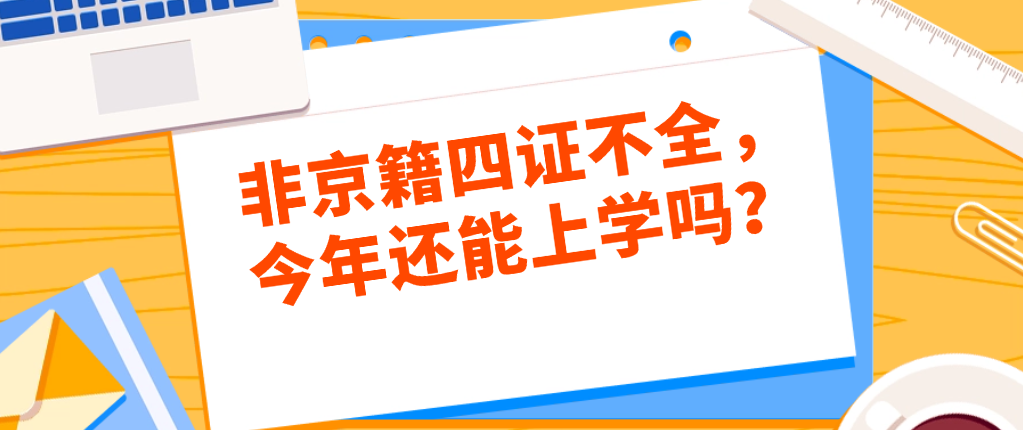 非京籍四证不全，今年还能上学吗？