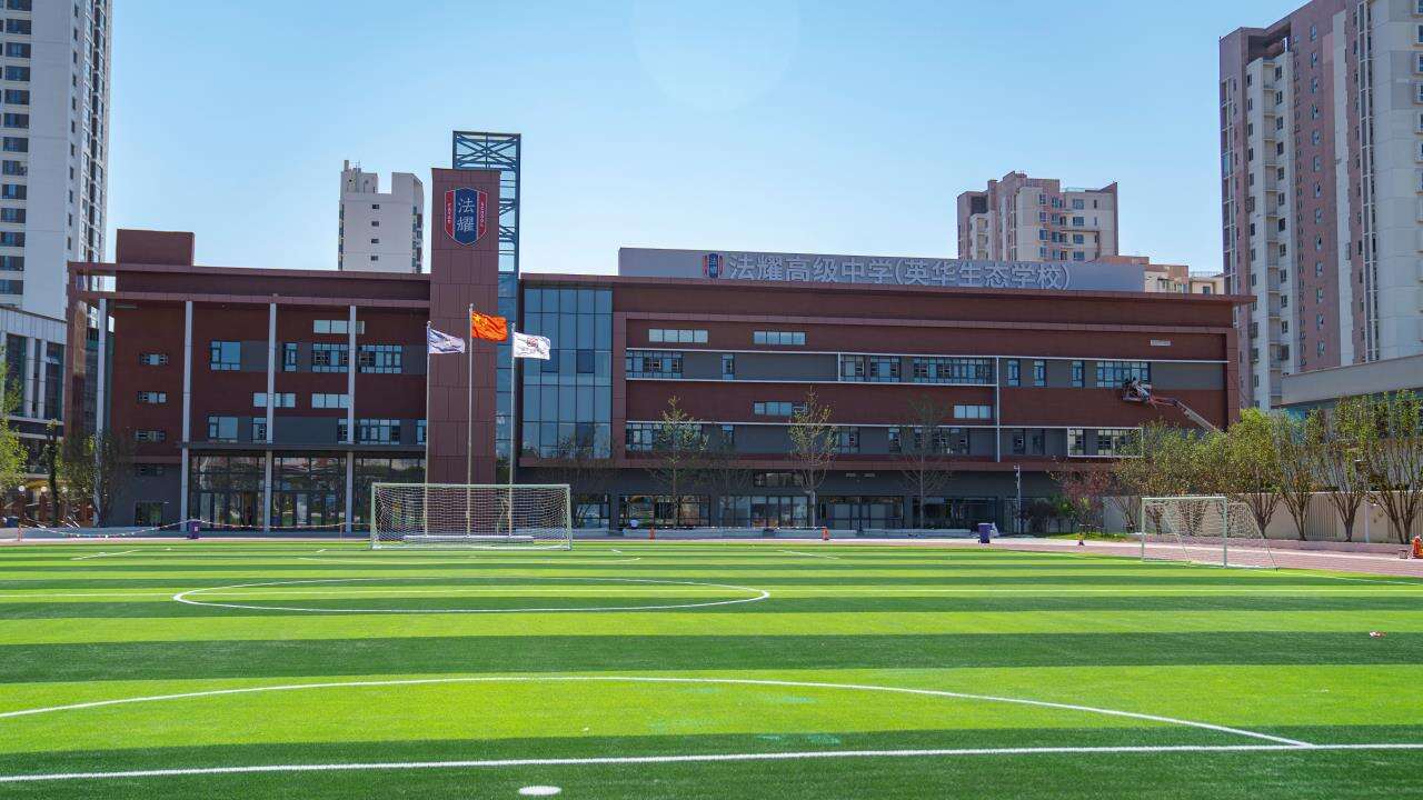 天津法耀高级中学