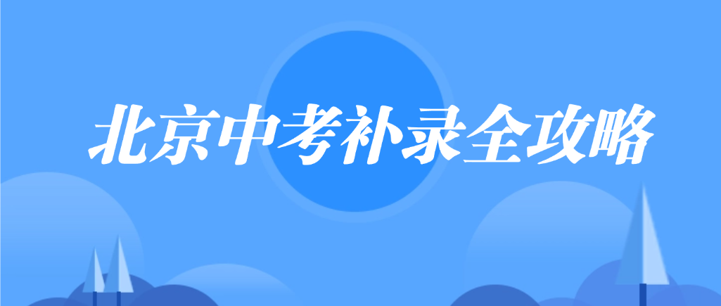 北京中考补录全攻略：志愿落空不慌张，升学希望再起航