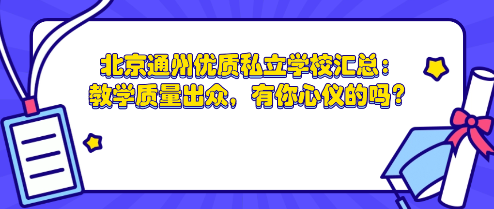 北京通州优质私立学校汇总：教学质量出众，有你心仪的吗？