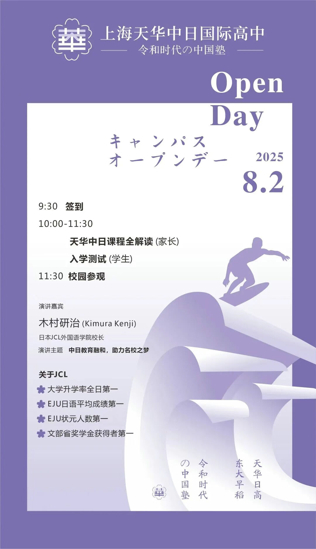 上海天华中日国际高中8月2日校园开放日，预约开启！