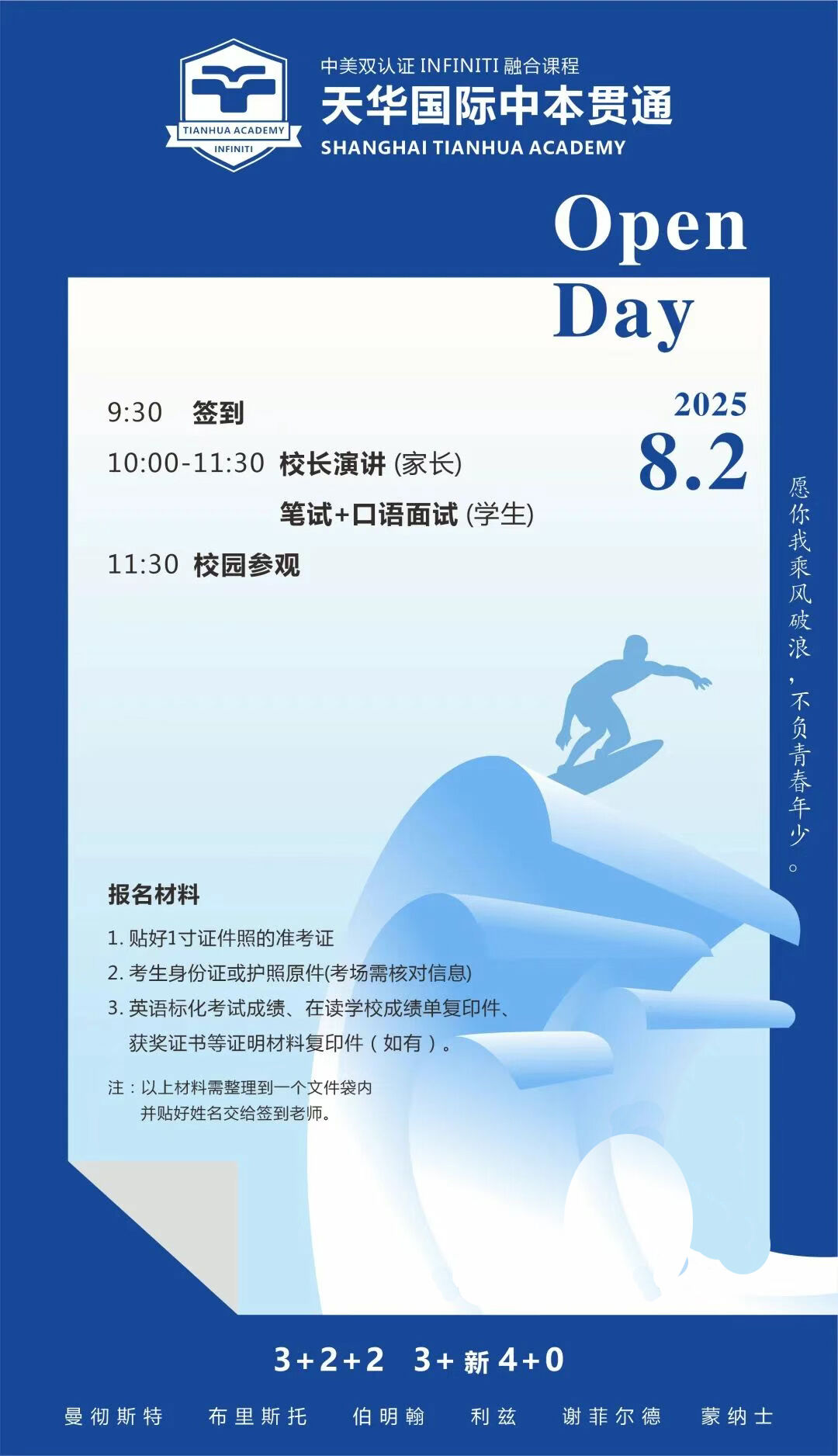 上海天华国际中本贯通8月2日校园开放日，预约通道开启！