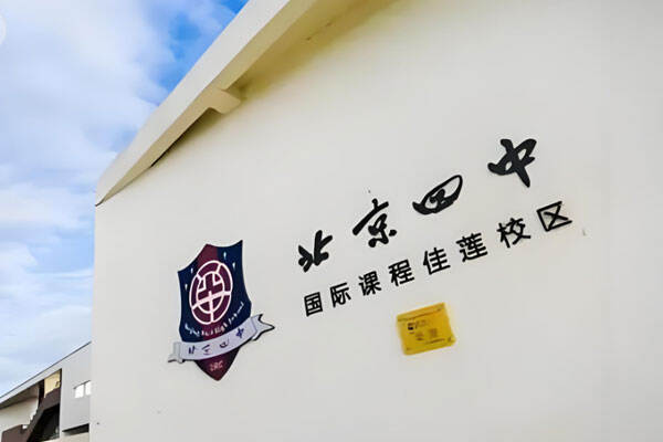 北京市昌平区佳莲学校
