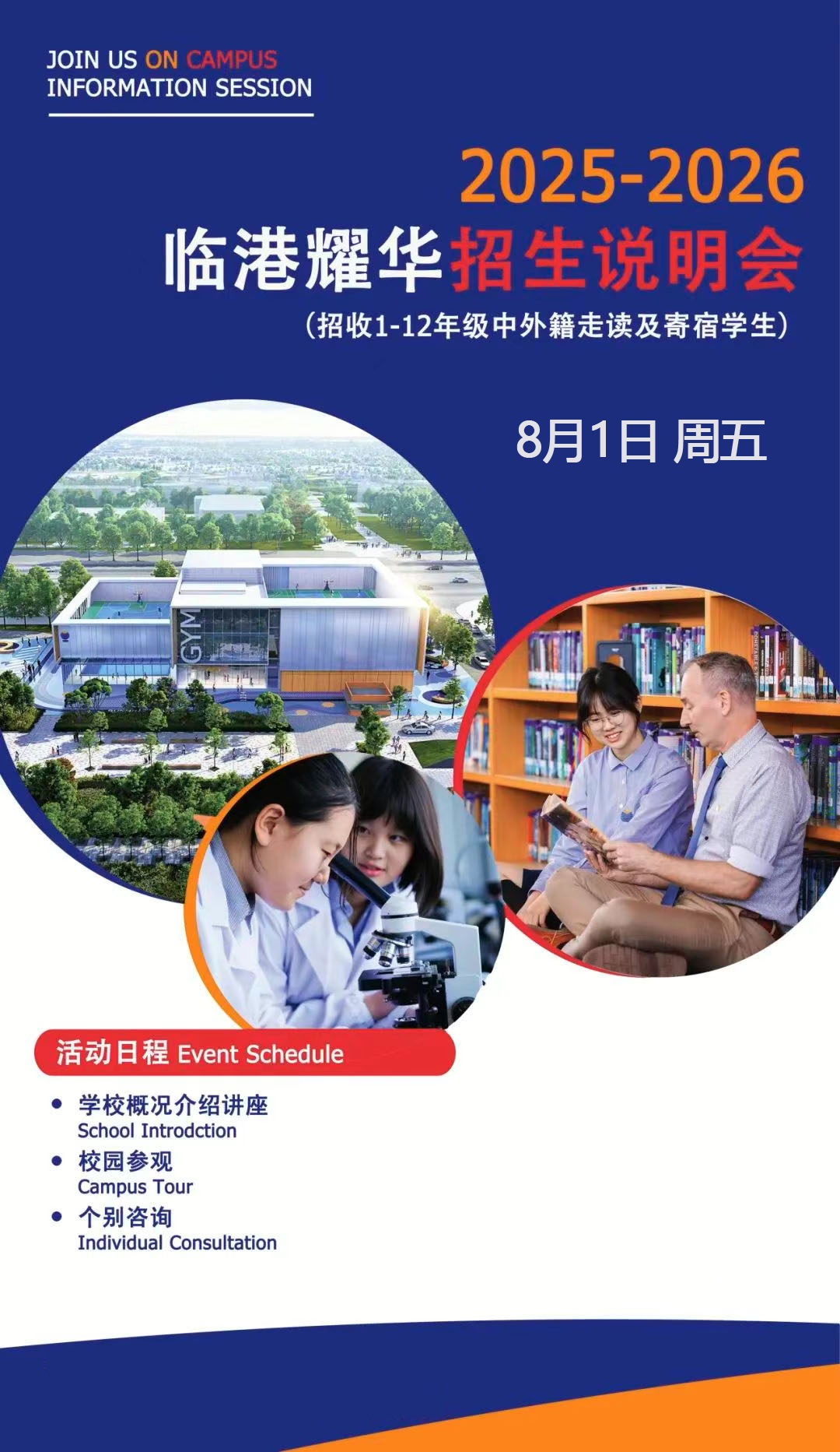 上海耀華臨港校區(qū)8月1日舉行小型說(shuō)明會(huì)和訪校
