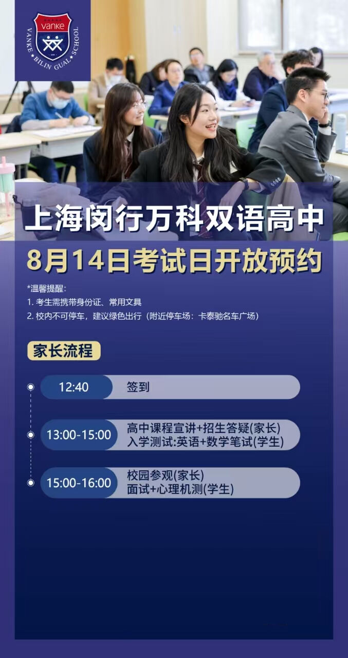 上海闵行万科双语高中8月14日考试日开放预约，抓紧机会！